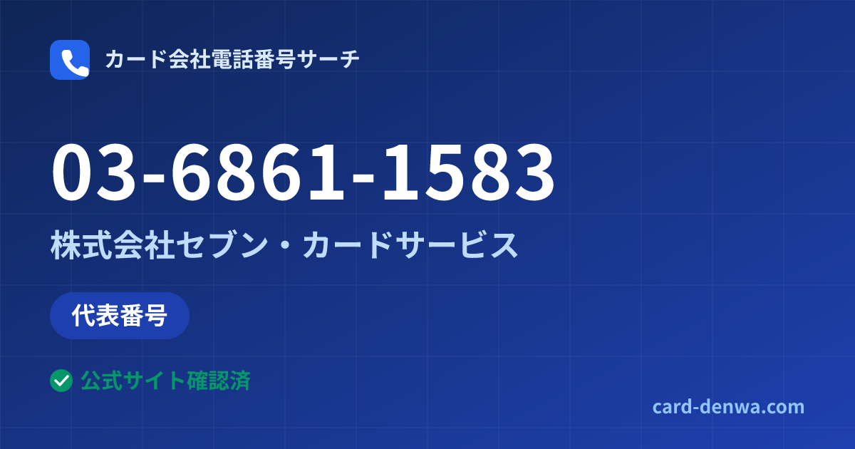 03-6861-1583の発信元情報まとめ: 株式会社セブン・カードサービス - 代表番号