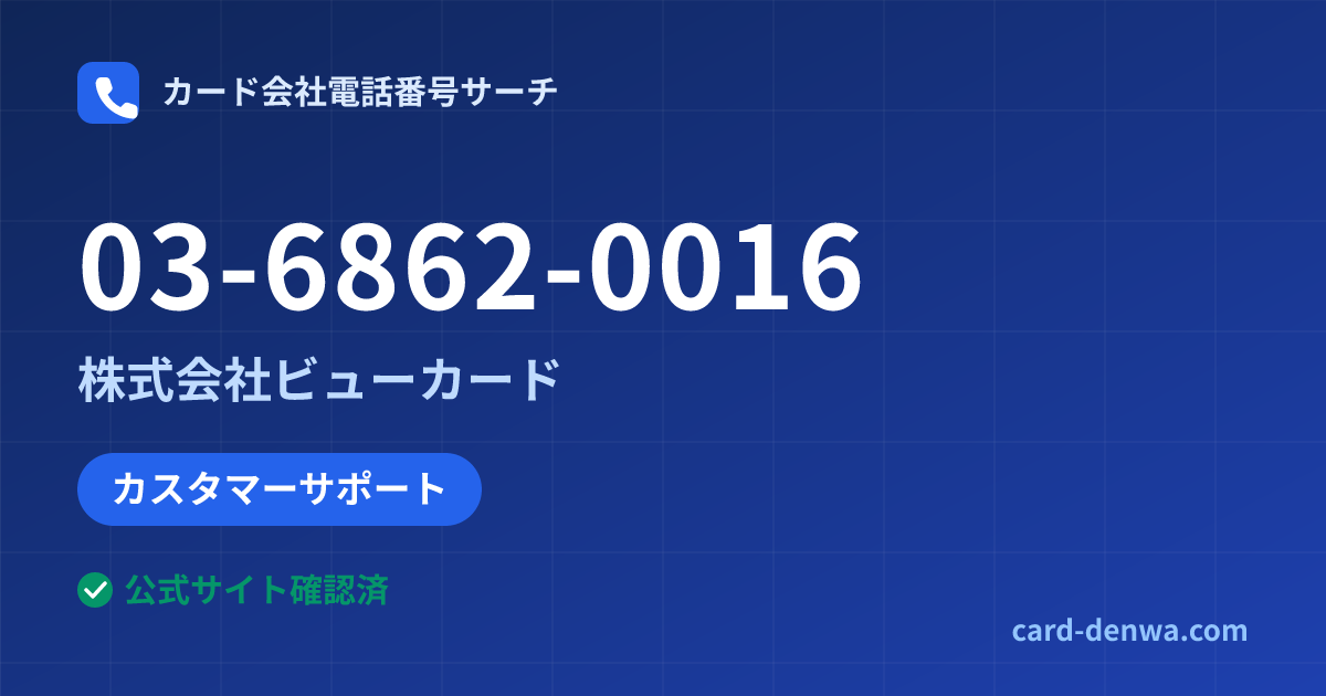 03-6862-0016の発信元情報まとめ: 株式会社ビューカード - カスタマーサポート