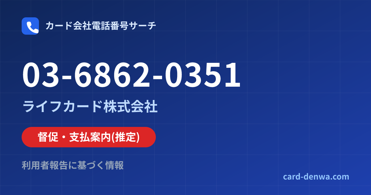 03-6862-0351の発信元情報まとめ: ライフカード株式会社 - 督促・支払案内