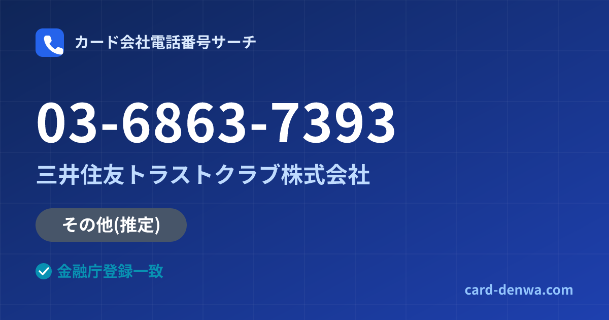 03-6863-7393の発信元情報まとめ: 三井住友トラストクラブ株式会社 - その他