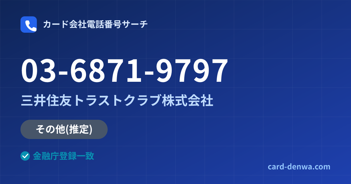 03-6871-9797の発信元情報まとめ: 三井住友トラストクラブ株式会社 - その他