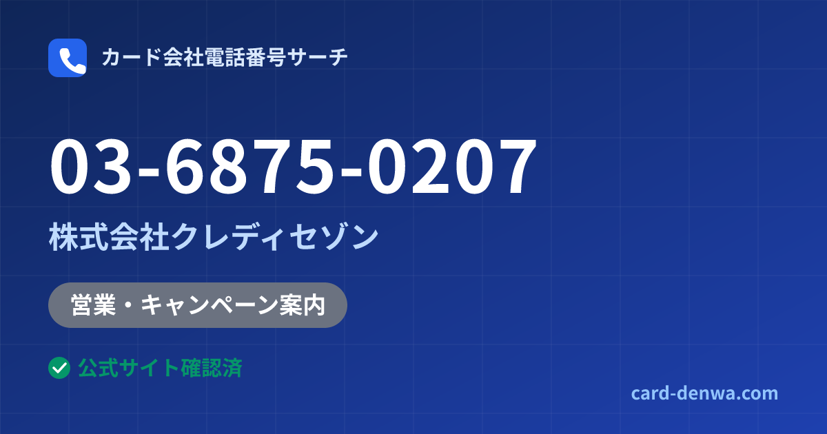 03-6875-0207の発信元情報まとめ: 株式会社クレディセゾン - 営業・キャンペーン案内