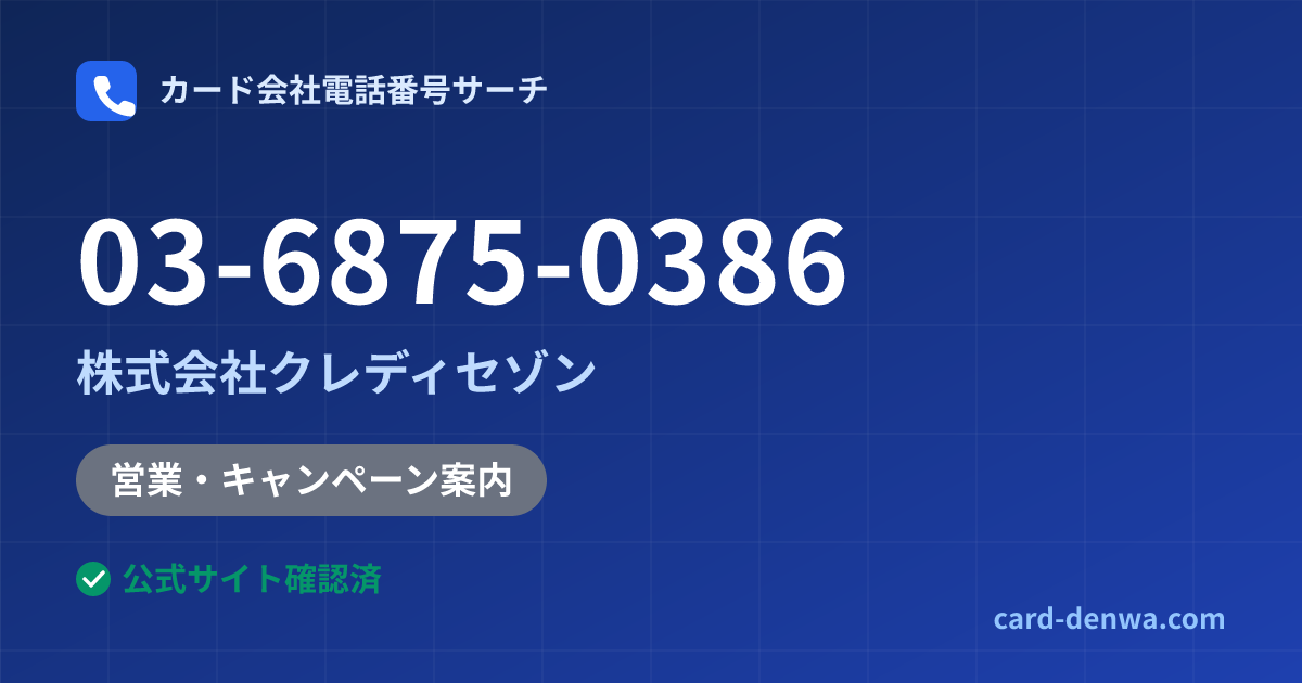 03-6875-0386の発信元情報まとめ: 株式会社クレディセゾン - 営業・キャンペーン案内