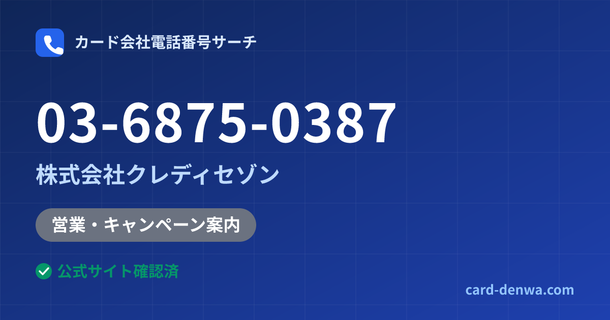 03-6875-0387の発信元情報まとめ: 株式会社クレディセゾン - 営業・キャンペーン案内