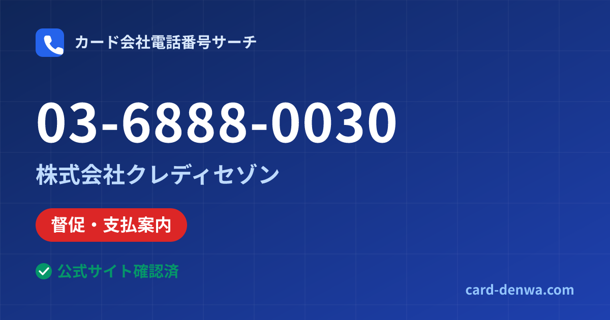 03-6888-0030の発信元情報まとめ: 株式会社クレディセゾン - 督促・支払案内