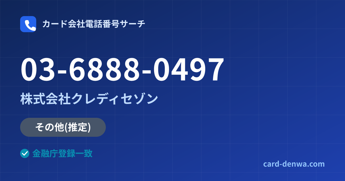03-6888-0497の発信元情報まとめ: 株式会社クレディセゾン - その他