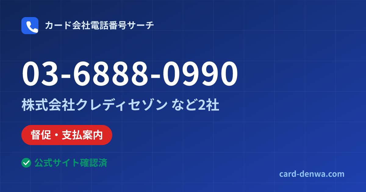 03-6888-0990の発信元情報まとめ: 株式会社クレディセゾン - 督促・支払案内