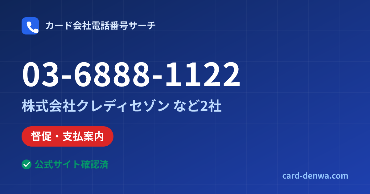 03-6888-1122の発信元情報まとめ: 株式会社クレディセゾン - 督促・支払案内