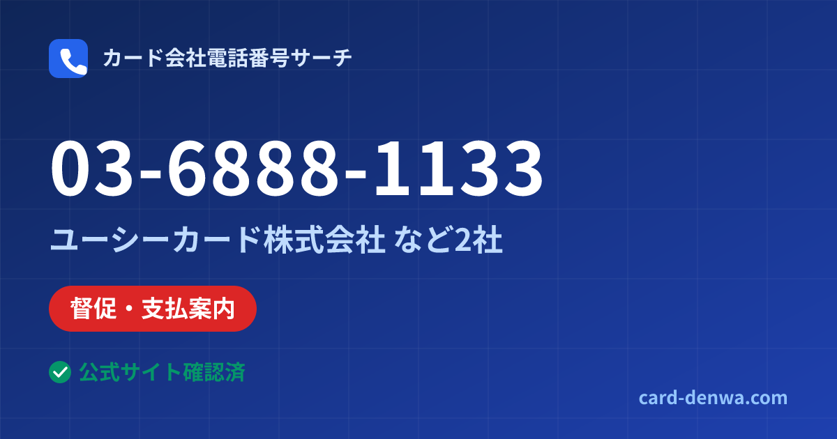 03-6888-1133の発信元情報まとめ: ユーシーカード株式会社 - 督促・支払案内