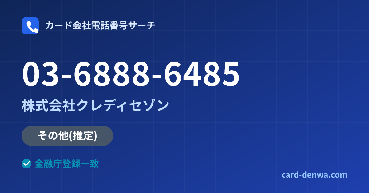 03-6888-6485の発信元情報まとめ: 株式会社クレディセゾン - その他