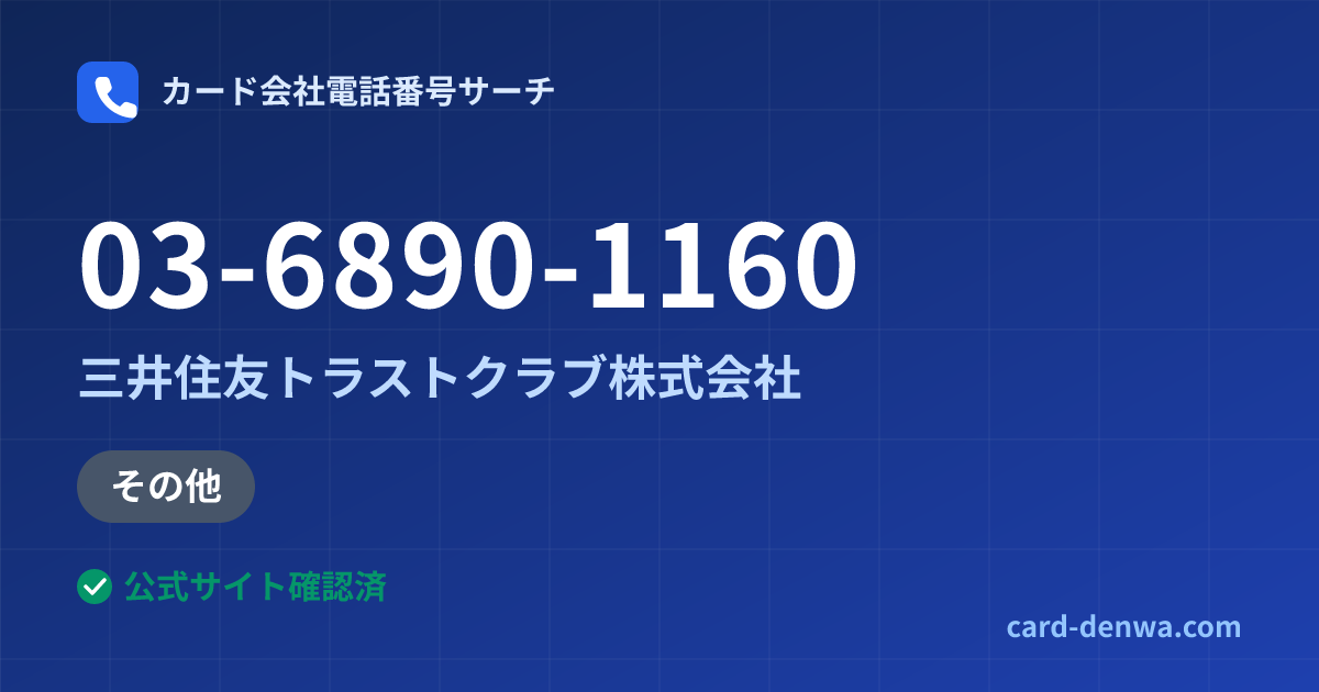 03-6890-1160の発信元情報まとめ: 三井住友トラストクラブ株式会社 - その他