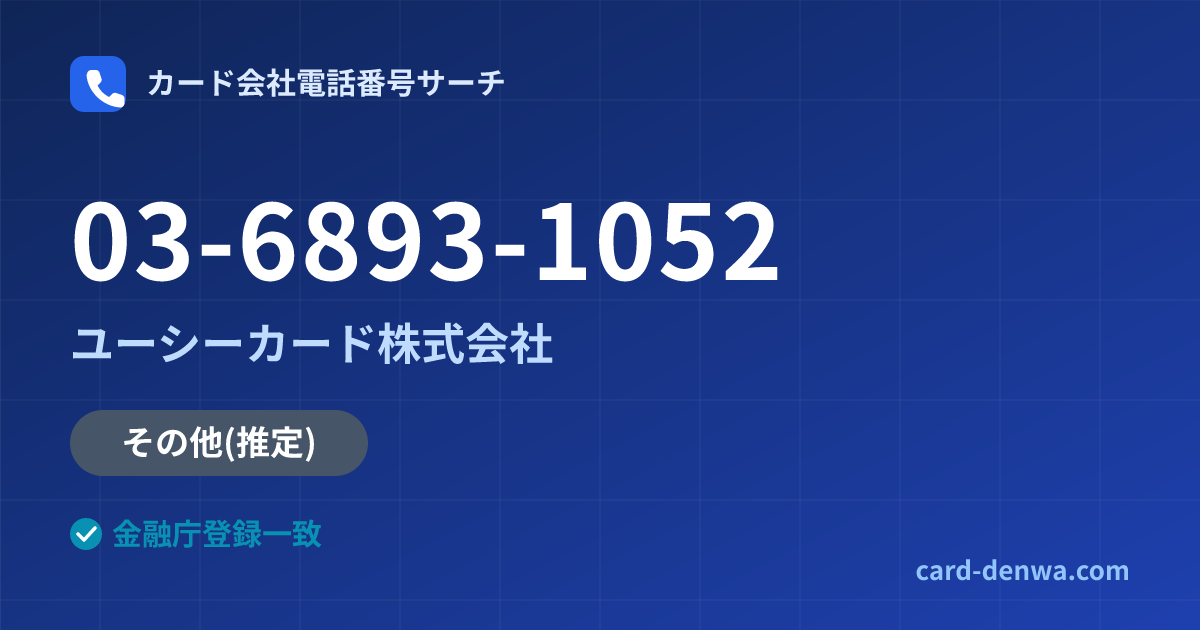 03-6893-1052の発信元情報まとめ: ユーシーカード株式会社 - その他