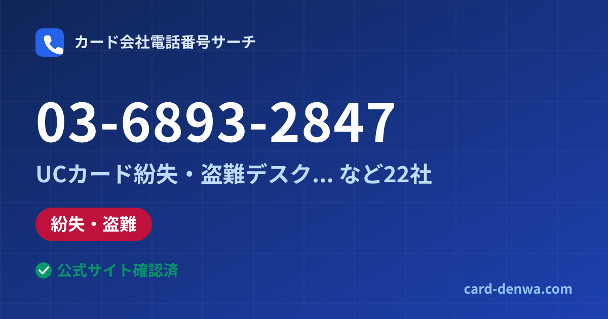 03-6893-2847の発信元情報まとめ: UCカード紛失・盗難デスク(東京) - 紛失・盗難