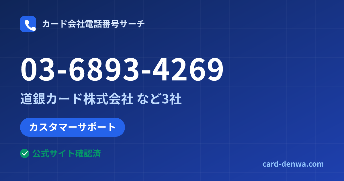 03-6893-4269の発信元情報まとめ: 道銀カード株式会社 - その他