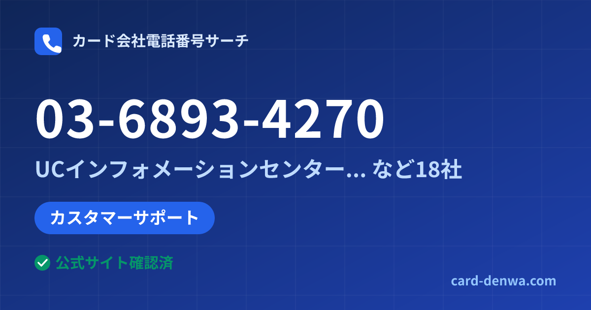 03-6893-4270の発信元情報まとめ: UCインフォメーションセンター(東京) - カスタマーサポート