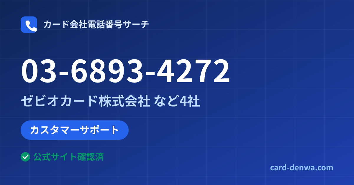 03-6893-4272の発信元情報まとめ: ゼビオカード株式会社 - その他