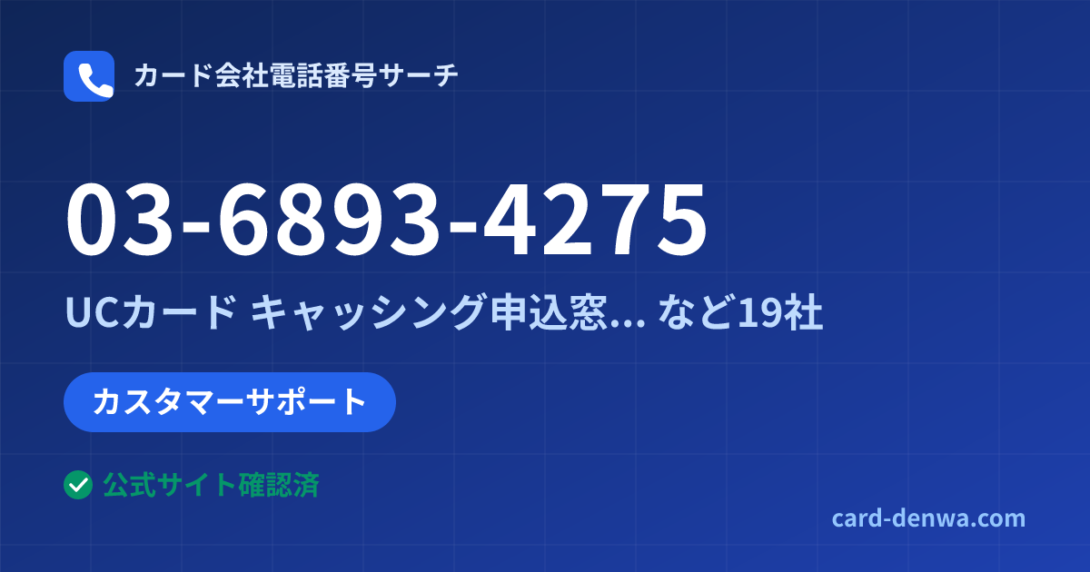 03-6893-4275の発信元情報まとめ: UCカード キャッシング申込窓口(東京) - カスタマーサポート