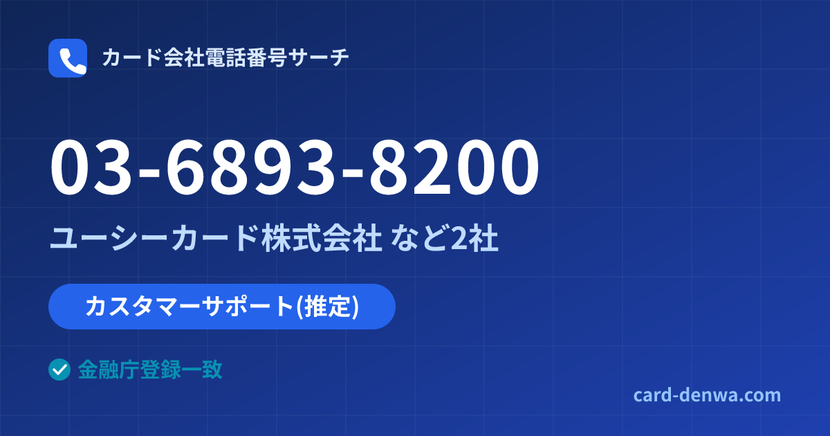 03-6893-8200の発信元情報まとめ: ユーシーカード株式会社 - カスタマーサポート