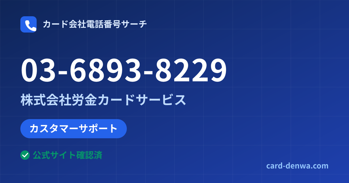 03-6893-8229の発信元情報まとめ: 株式会社労金カードサービス - カスタマーサポート