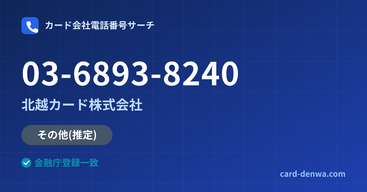 03-6893-8240の発信元情報まとめ: 北越カード株式会社 - 共通連絡先