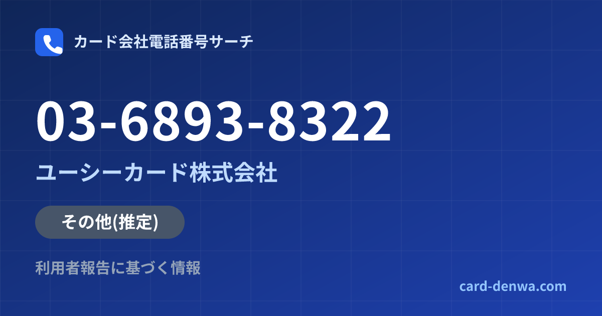 03-6893-8322の発信元情報まとめ: ユーシーカード株式会社 - その他