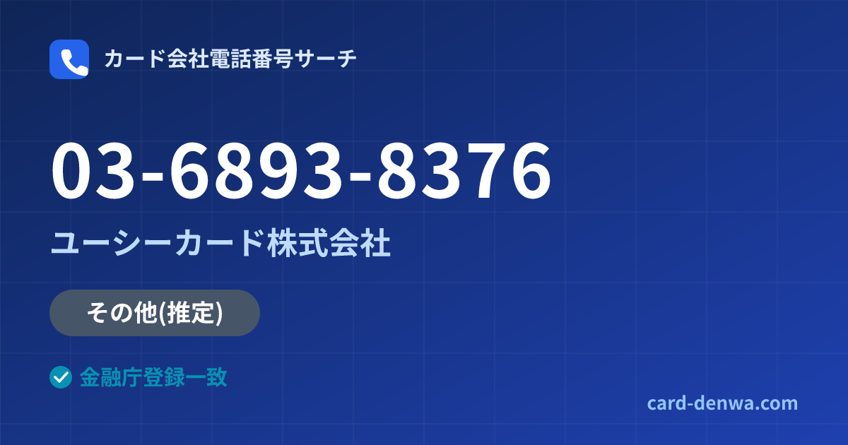 03-6893-8376の発信元情報まとめ: ユーシーカード株式会社 - その他