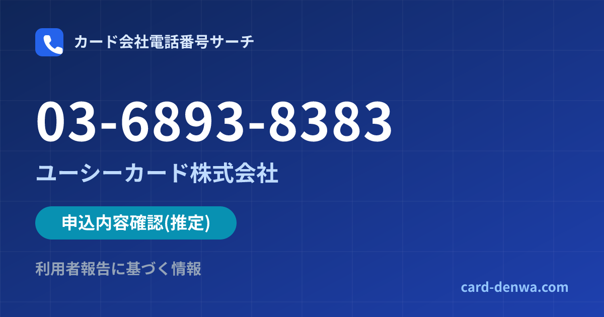03-6893-8383の発信元情報まとめ: ユーシーカード株式会社 - 申込確認