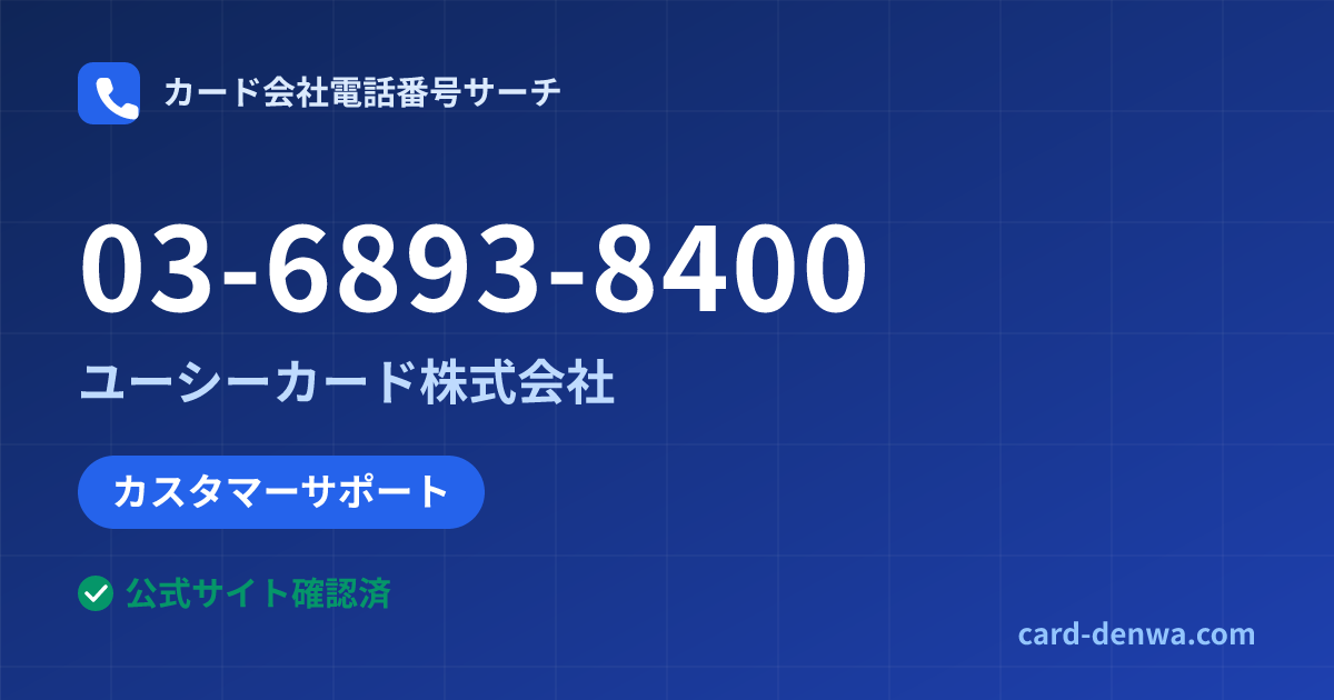03-6893-8400の発信元情報まとめ: ユーシーカード株式会社 - カスタマーサポート