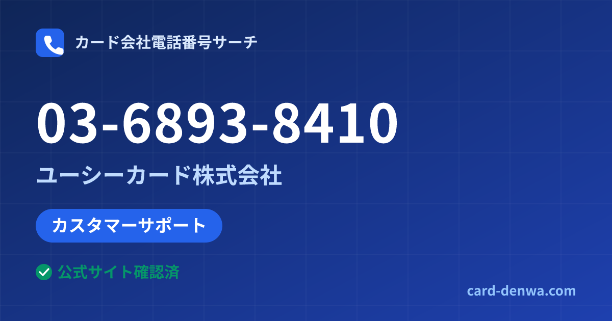 03-6893-8410の発信元情報まとめ: ユーシーカード株式会社 - カスタマーサポート