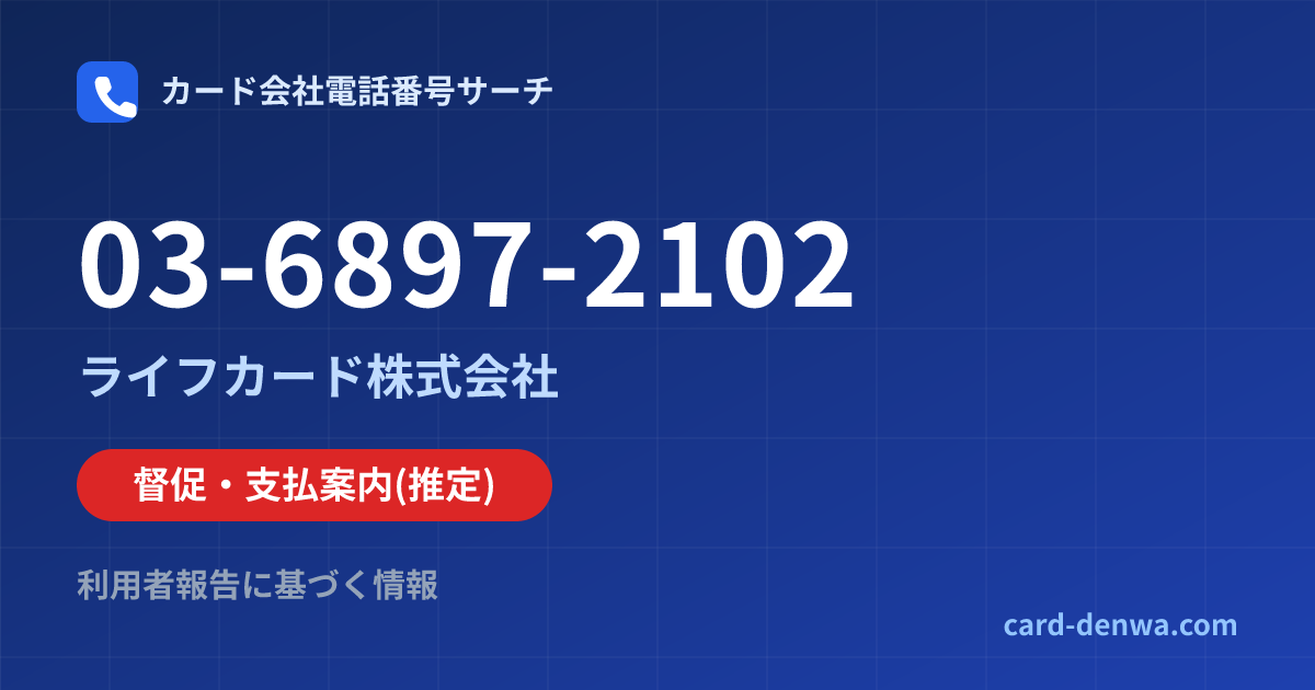 03-6897-2102の発信元情報まとめ: ライフカード株式会社 - 督促・支払案内