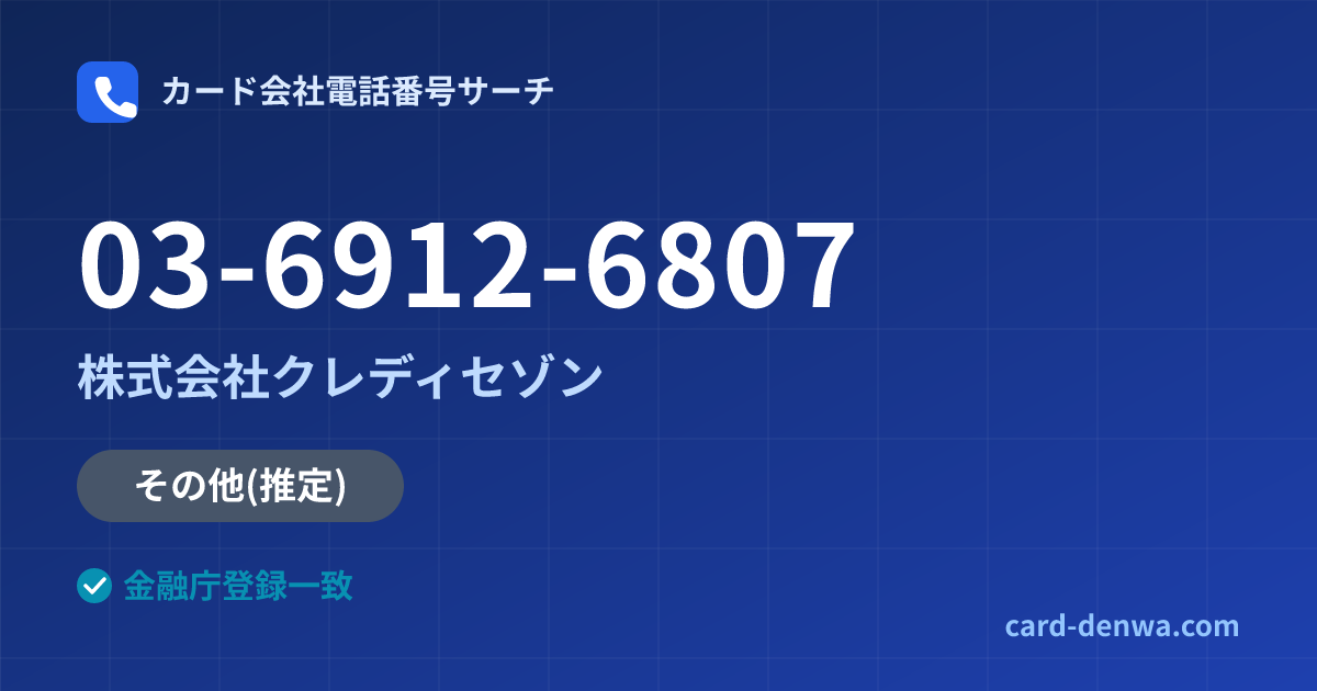03-6912-6807の発信元情報まとめ: 株式会社クレディセゾン - その他