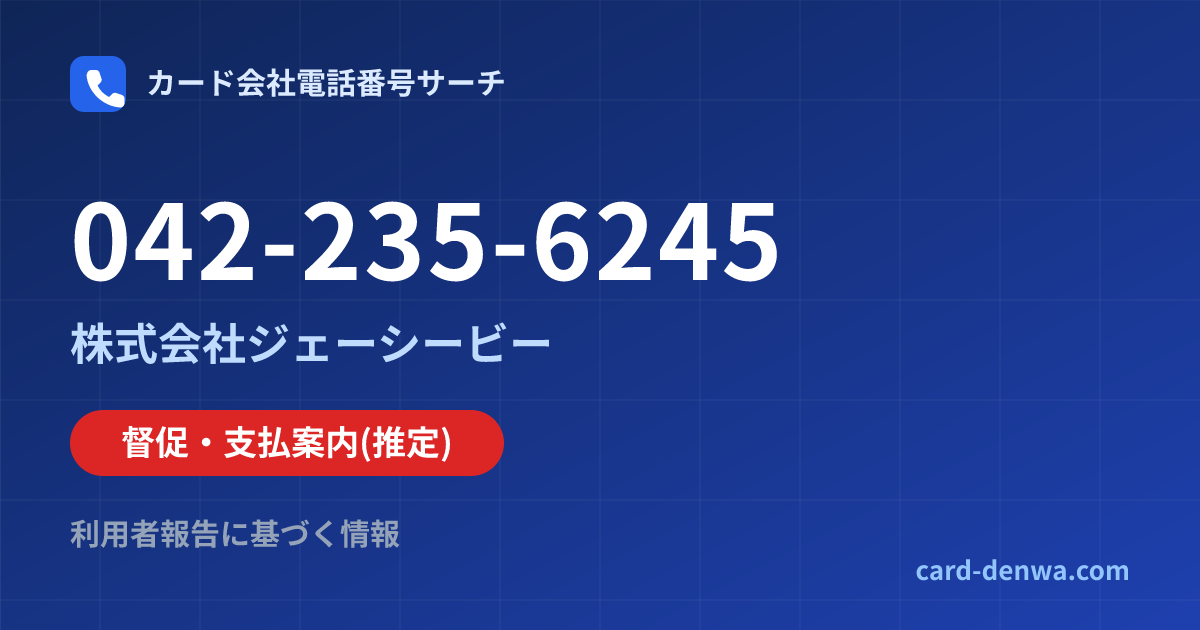 042-235-6245の発信元情報まとめ: 株式会社ジェーシービー - 督促・支払案内