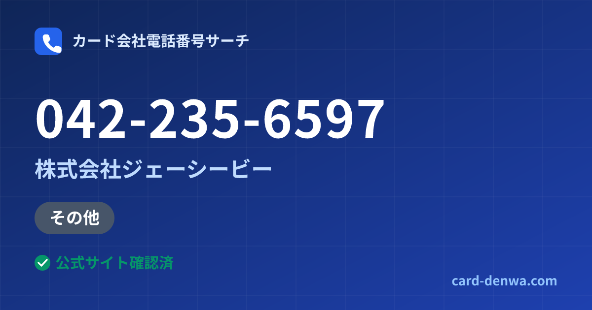 042-235-6597の発信元情報まとめ: 株式会社ジェーシービー - その他