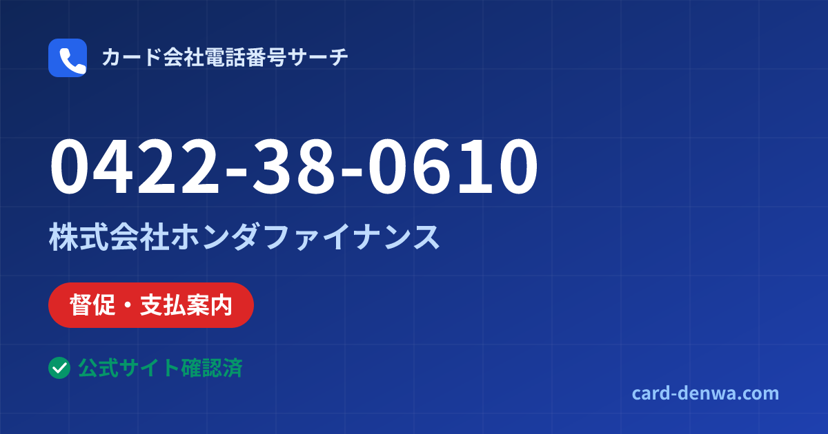 0422-38-0610の発信元情報まとめ: 株式会社ホンダファイナンス - 督促・支払案内