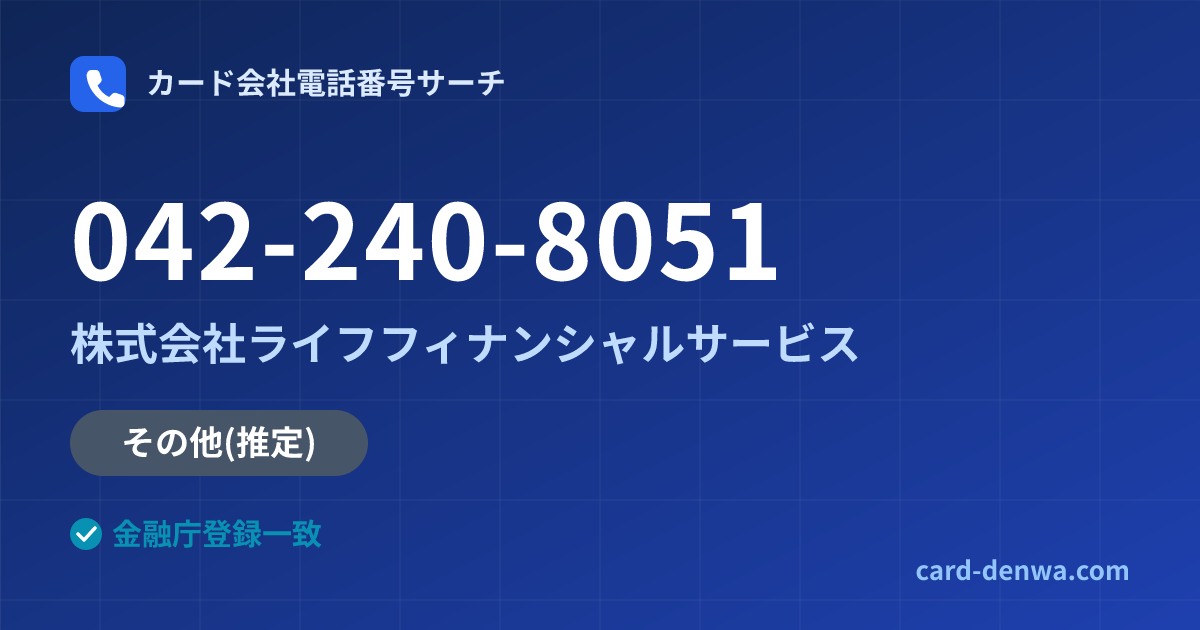 042-240-8051の発信元情報まとめ: 株式会社ライフフィナンシャルサービス - その他
