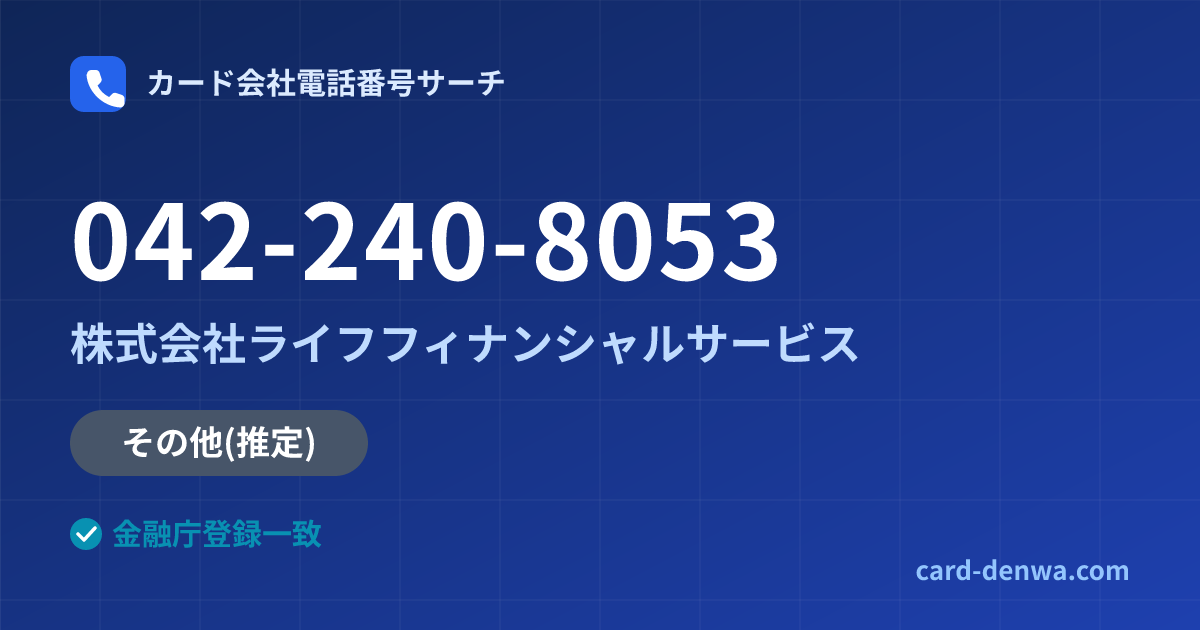 042-240-8053の発信元情報まとめ: 株式会社ライフフィナンシャルサービス - その他