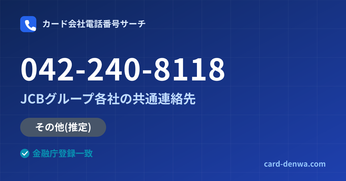 042-240-8118の発信元情報まとめ: JCBグループ各社の共通連絡先 - 共通連絡先