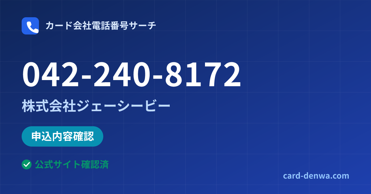 042-240-8172の発信元情報まとめ: 株式会社ジェーシービー - 申込確認