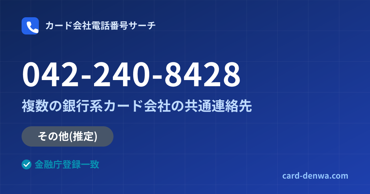 042-240-8428の発信元情報まとめ: 株式会社高知カード / 複数の銀行系カード会社の共通連絡先 - 共通連絡先