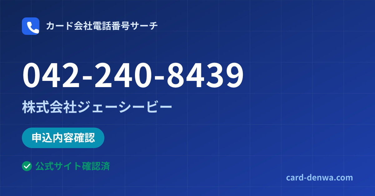 042-240-8439の発信元情報まとめ: 株式会社ジェーシービー - 申込確認
