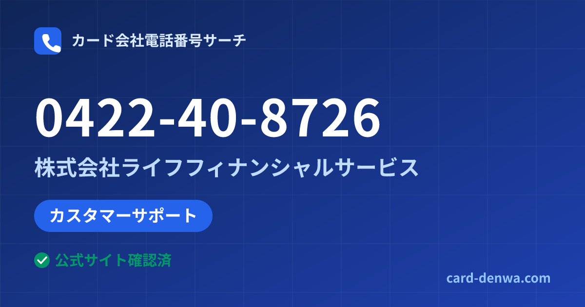 0422-40-8726の発信元情報まとめ: 株式会社ライフフィナンシャルサービス - カスタマーサポート