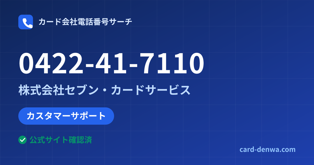 0422-41-7110の発信元情報まとめ: 株式会社セブン・カードサービス - カスタマーサポート