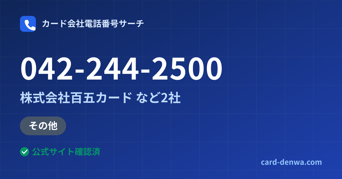 042-244-2500の発信元情報まとめ: 株式会社百五カード - 加盟店向け窓口