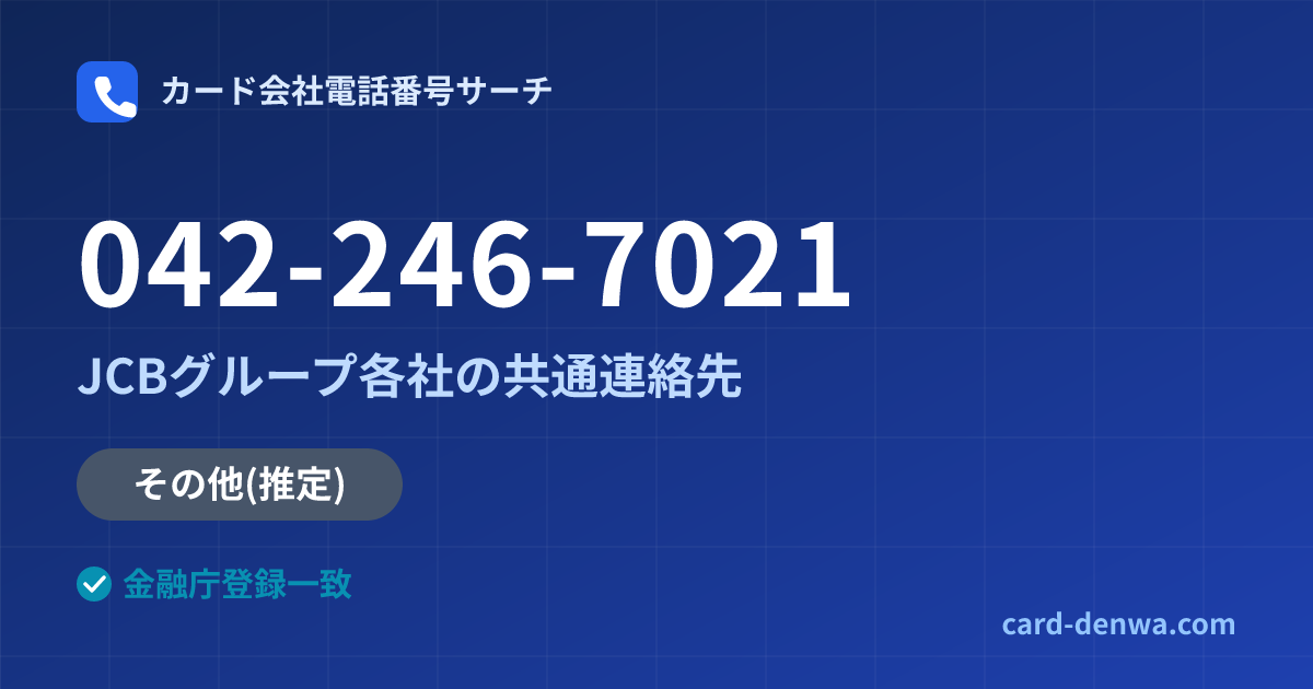 042-246-7021の発信元情報まとめ: JCBグループ各社の共通連絡先 - 共通連絡先