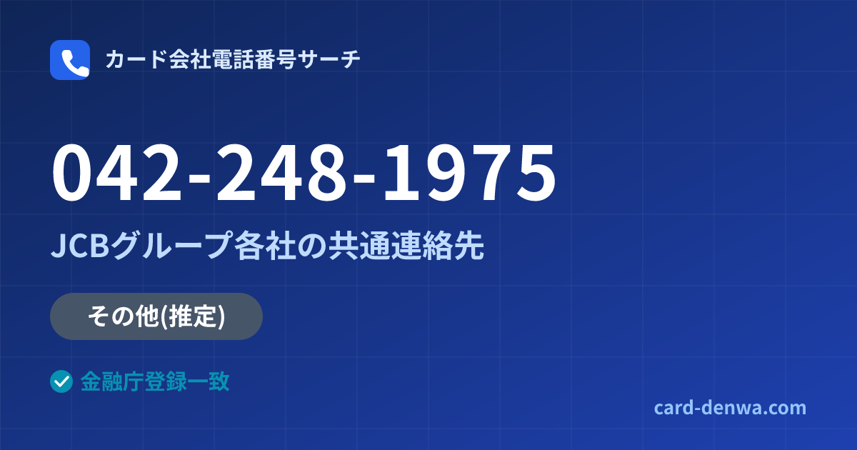 042-248-1975の発信元情報まとめ: JCBグループ各社の共通連絡先 - 共通連絡先