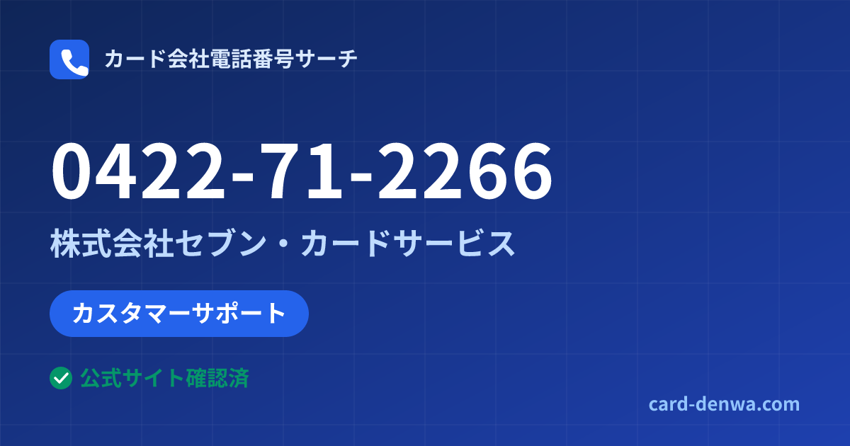 0422-71-2266の発信元情報まとめ: 株式会社セブン・カードサービス - カスタマーサポート