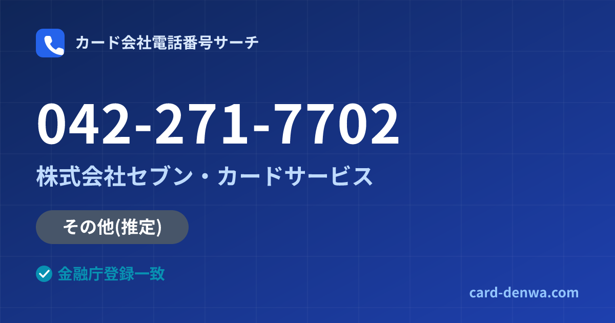 042-271-7702の発信元情報まとめ: 株式会社セブン・カードサービス - その他