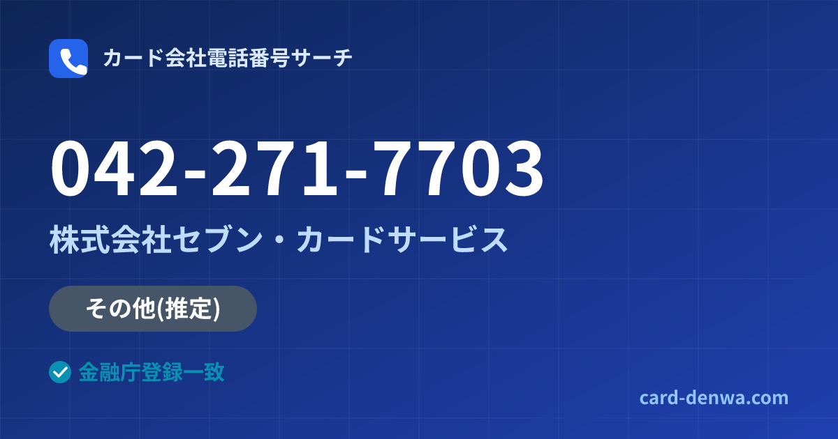 042-271-7703の発信元情報まとめ: 株式会社セブン・カードサービス - その他