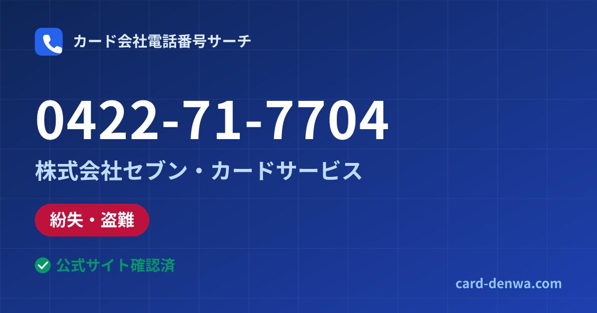 0422-71-7704の発信元情報まとめ: 株式会社セブン・カードサービス - 紛失・盗難
