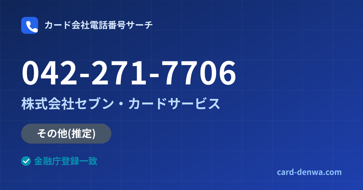 042-271-7706の発信元情報まとめ: 株式会社セブン・カードサービス - その他